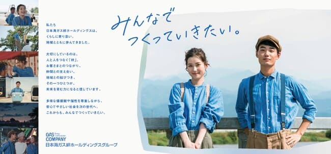 日本海ガス絆HDの企業CM